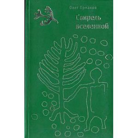 Свирель вселенной