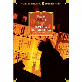 Лачуга должника и другие сказки для умных