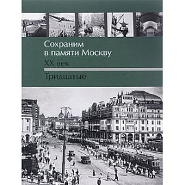 Сохраним в памяти Москву. ХХ век. Тридцатые