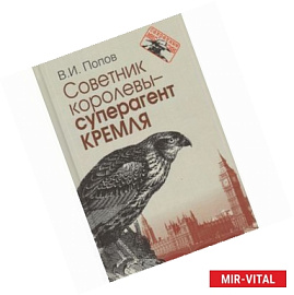 Советник королевы .Суперагент Кремля