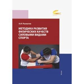 Методика развития физических качеств силовыми видами спорта. Учебное пособие