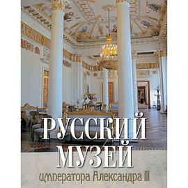 Русский музей императора Александра III