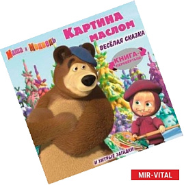 Маша и Медведь. Картина маслом