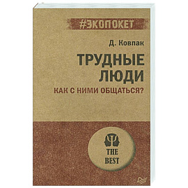 Трудные люди. Как с ними общаться?