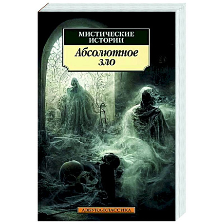 Фото Мистические истории. Абсолютное зло