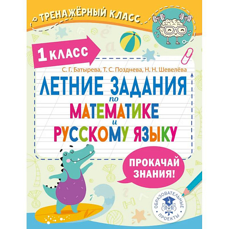 Фото Летние задания по математике и русскому языку. 1 класс