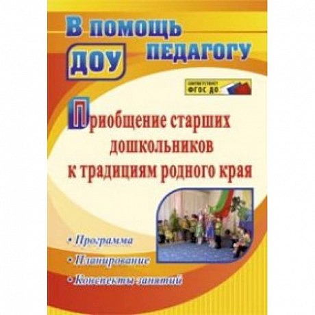 Фото Приобщение старших дошкольников к традициям родного края. Программа, конспекты занятий