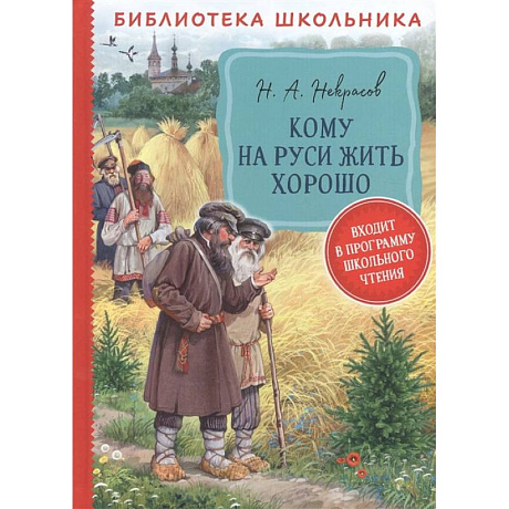 Фото Кому на Руси жить хорошо: поэма