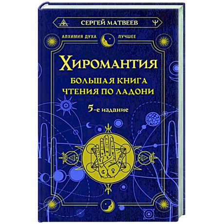 Фото Хиромантия. Большая книга чтения по ладони