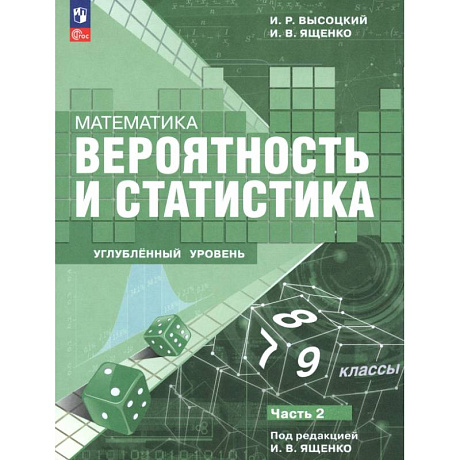 Фото Математика. Вероятность и статистика. 7–9 классы. Углублённый уровень. Учебное пособие. Часть 2