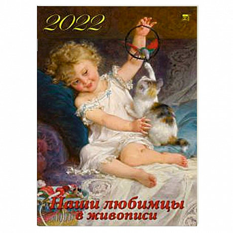 Фото 2022 Календарь Наши любимцы в живописи