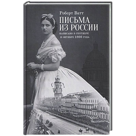 Фото Письма из России. Написанно в сентябре и октябре 1866 года