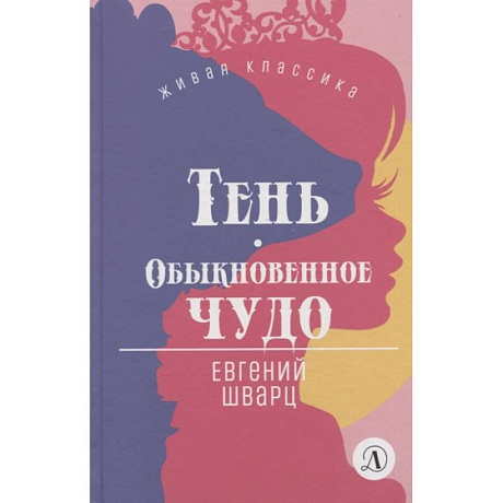 Фото Тень. Обыкновенное чудо. Пьесы