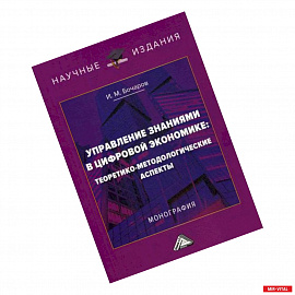 Управление знаниями в цифровой экономике: теоретико-методологические аспекты