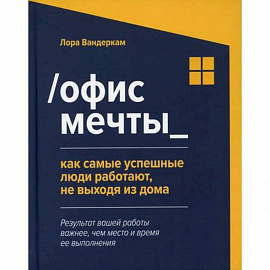 Офис мечты: как самые успешные люди работают, не выходя из дома