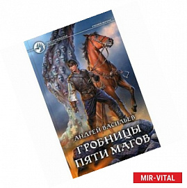 Гробницы пяти магов