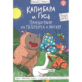 Капибара и Гусь.Путешествие из Петербурга в Москву