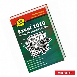 Excel 2010. Лучший самоучитель