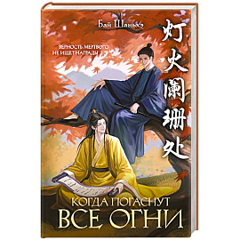 Когда погаснут все огни (Под оком Бездны #1)