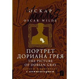 Портрет Дориана Грея = The Picture of Dorian Gray