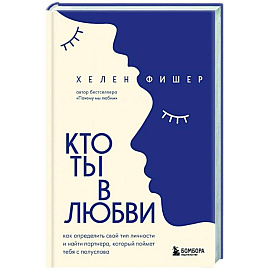 Кто ты в любви. Как определить свой тип личности и найти партнера, который поймет тебя с полуслова