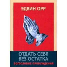 Отдать себя без остатка. Богословие пробуждения