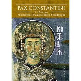 Pax Constantini:к 70-летию Константина Владимировича Никифорова