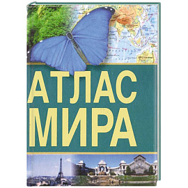 Атлас мира