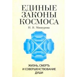 Единые законы космоса. Жизнь, смерть и совершенствование души