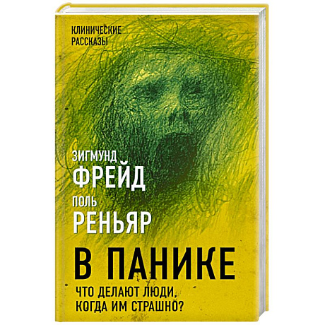 Фото В панике. Что делают люди, когда им страшно?