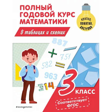 Фото Полный годовой курс математики в таблицах и схемах: 3 класс