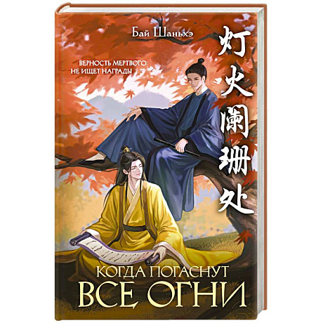 Фото Когда погаснут все огни (Под оком Бездны #1)