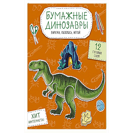 Фото Бумажные динозавры. Вырежи, раскрась, играй. 12 готовых схем
