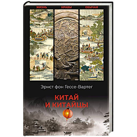 Фото Китай и китайцы. Жизнь, нравы, обычаи