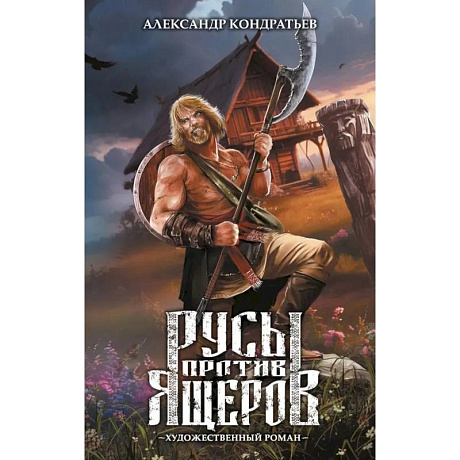 Фото Русы против Ящеров