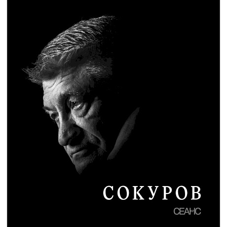 Фото Сокуров