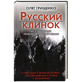 Русский клинок