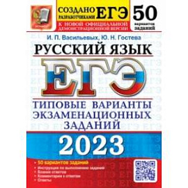 ЕГЭ 2023 Русский язык. 50 вариантов. Типовые варианты экзаменационных заданий