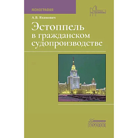 Эстоппель в гражданском судопроизводстве: Монография