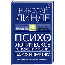 Психологическое консультирование. Теория и практикадополненное