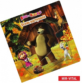 Маша и Медведь. Осень наступила