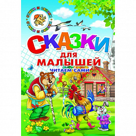 Сказки для малышей