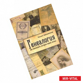 Генеалогия. Как воссоздать историю вашей семьи