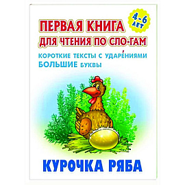 Курочка Ряба