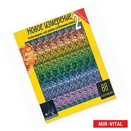 Новое измерение 2
