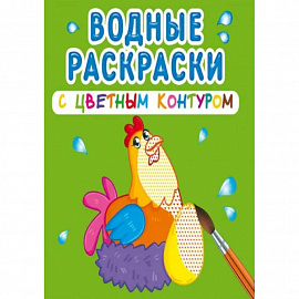 Водные раскраски с цветным контуром. Домашние животные