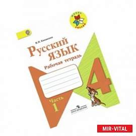 Русский язык. 4 класс. Рабочая тетрадь. Часть 1