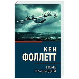Ночь над водой