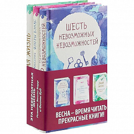 Комплект из 3 книг. Одно воспоминание Флоры Бэнкс. Дикая жизнь. Шесть невозможных невозможностей