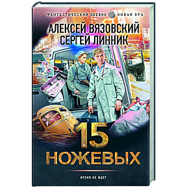 15 ножевых